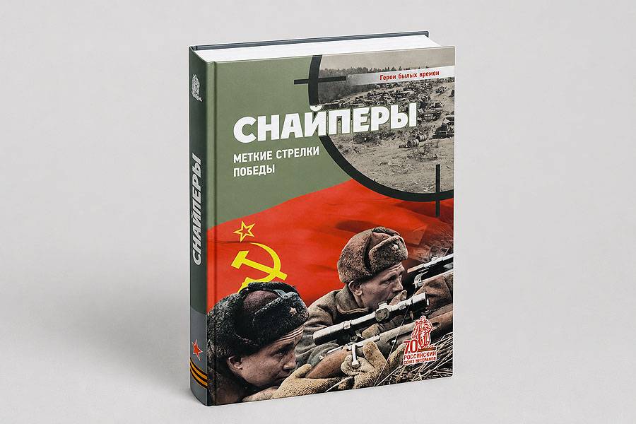 Снайперы. Меткие стрелки Победы