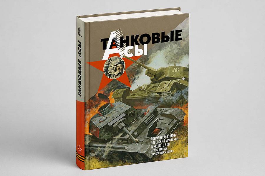 Танковые асы