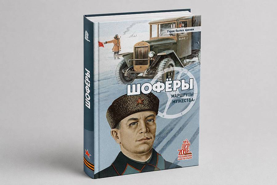 Шоферы. Маршруты мужества