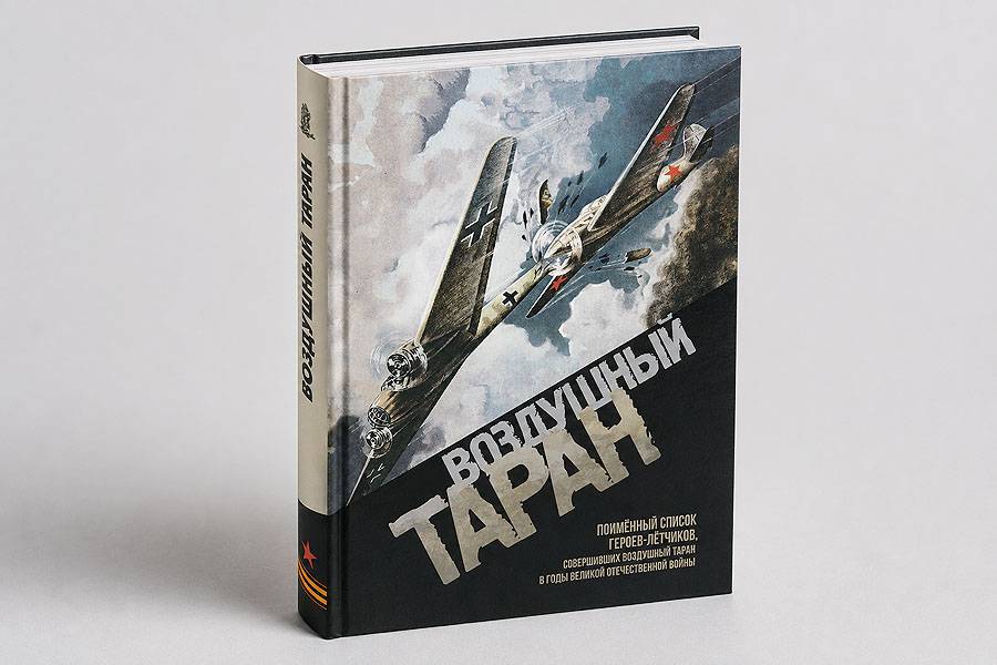 Воздушный таран